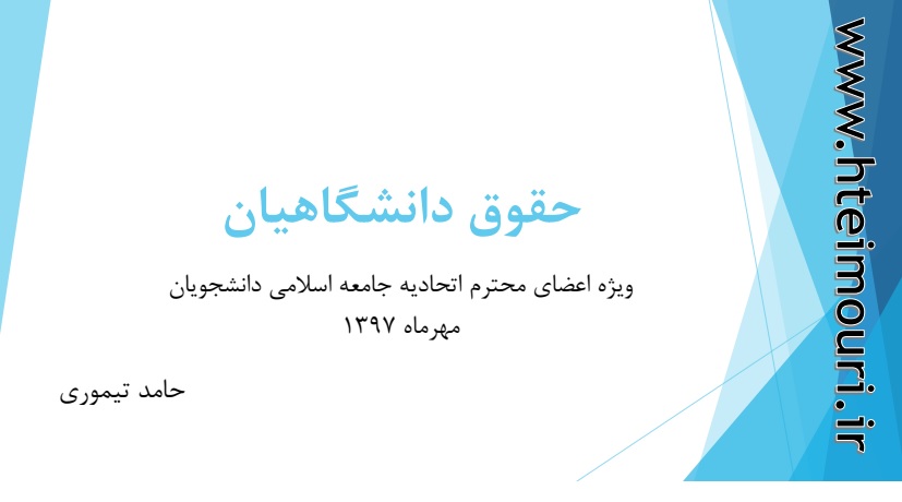 کارگاه حقوق دانشگاهیان