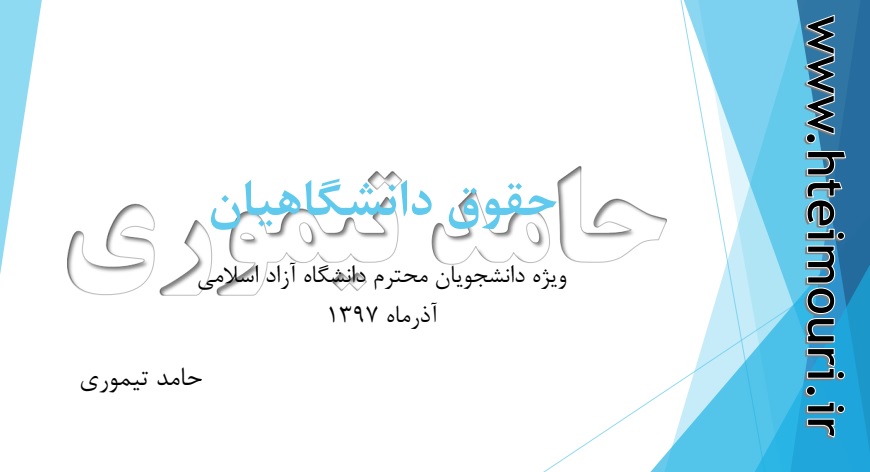 کارگاه حقوق دانشگاهیان ویژه دانشجویان دانشگاه آزاد اسلامی