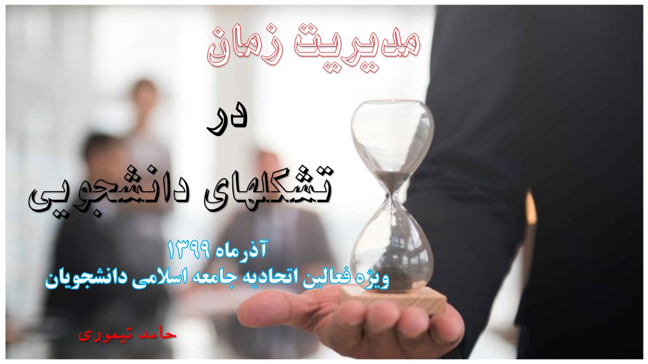 مدیریت زمان در تشکلهای دانشجویی