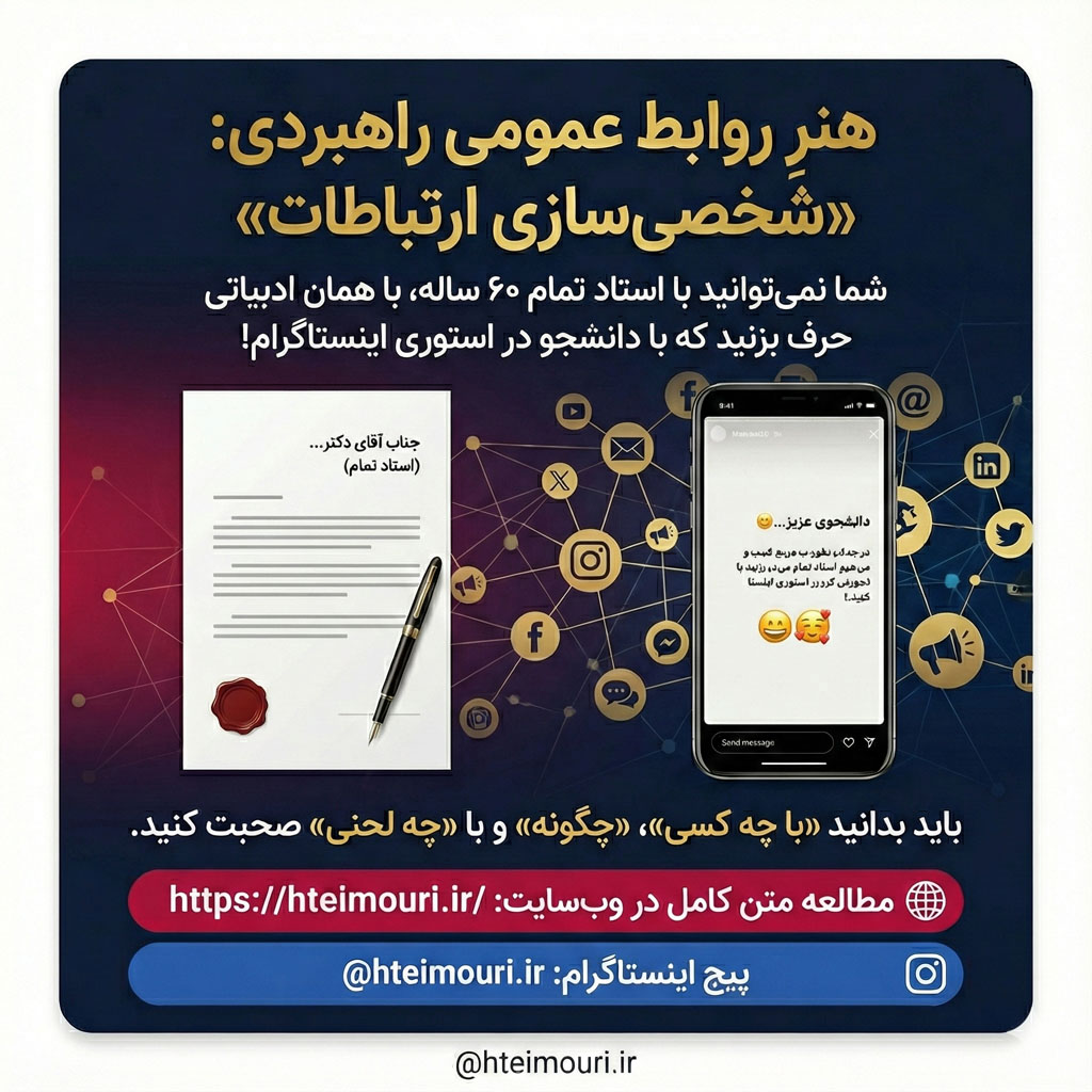 روابط عمومی راهبردی در دانشگاه