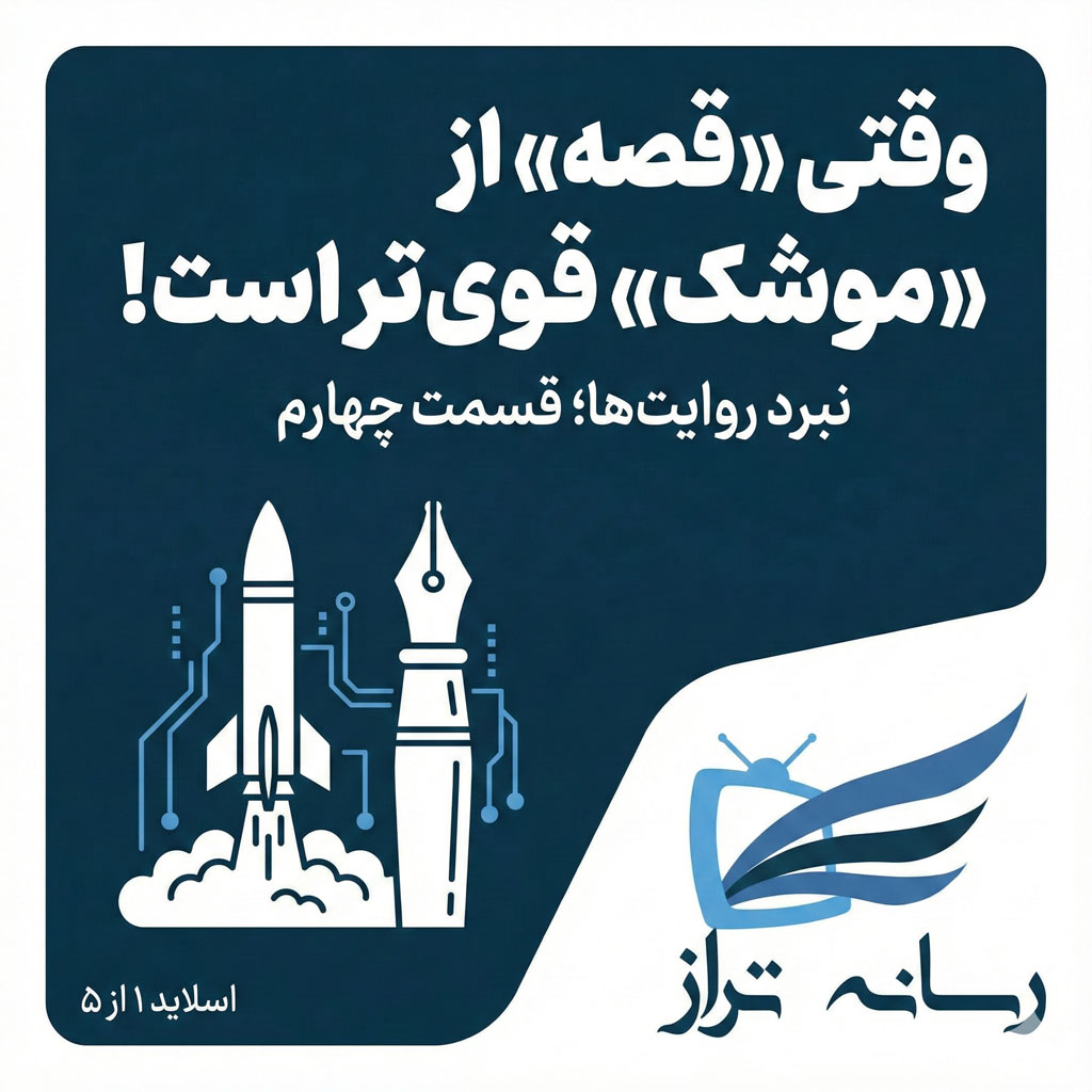 نبرد روایت ها در جنگ شناختی؛ مقایسه قدرت داستان و موشک