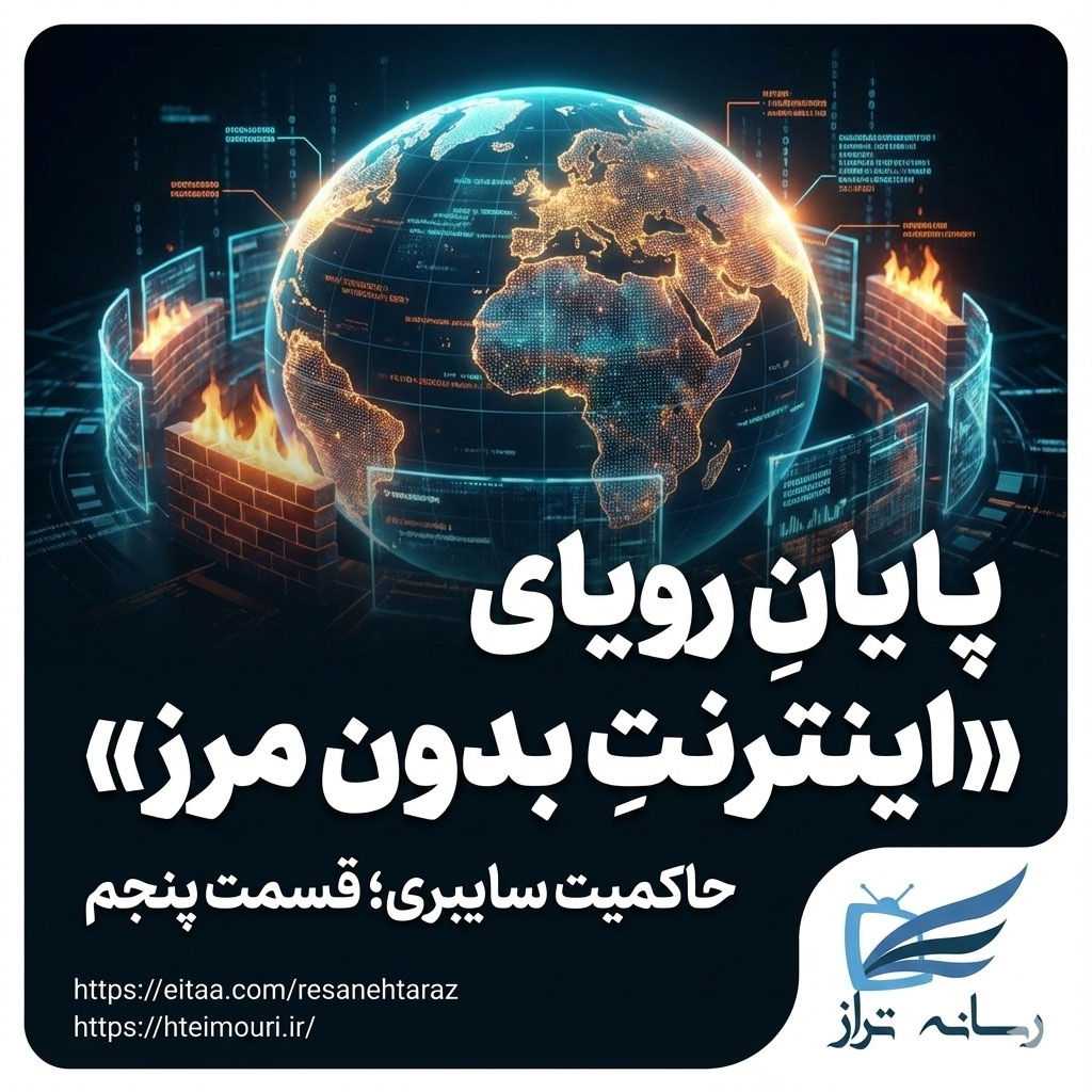 حاکمیت سایبری اینترنت بدون مرز