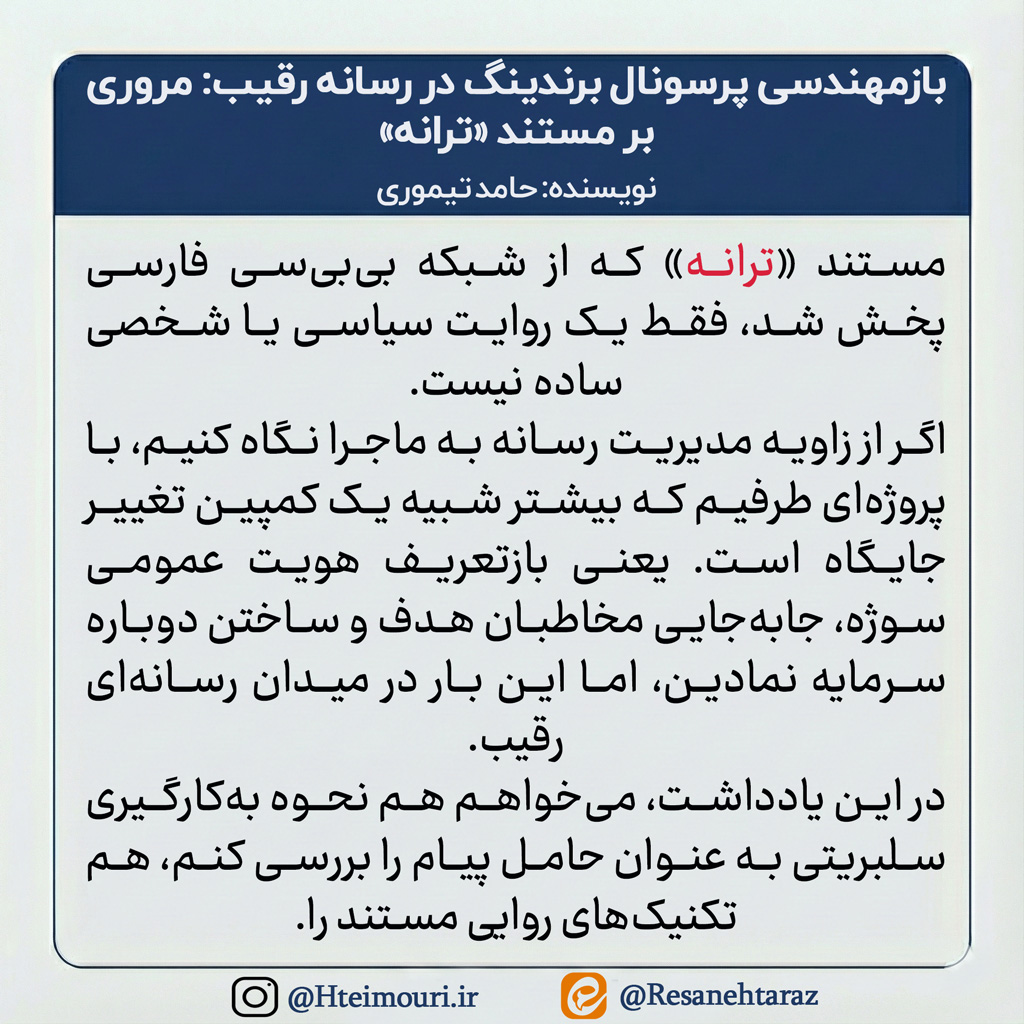 مستند ترانه