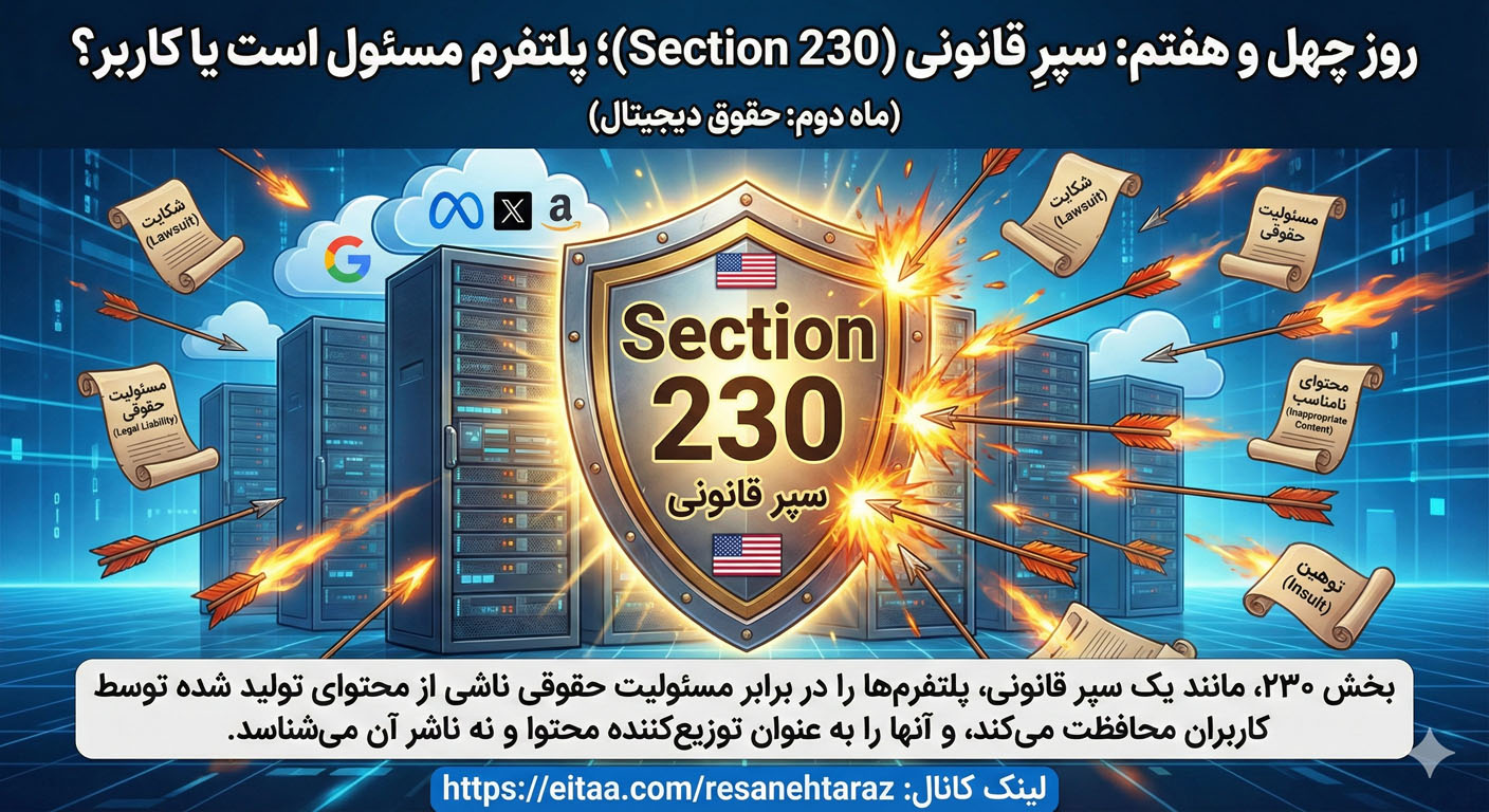 سپرِ قانونی؛ آیا اینستاگرام مسئولِ توهین‌های کاربرانش است؟